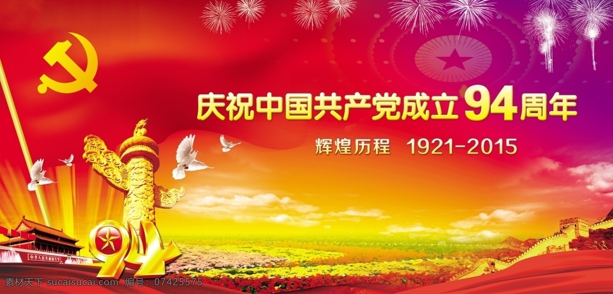 党建 庆祝 中国共产党 成立 94周年 高清画面 分层 红色