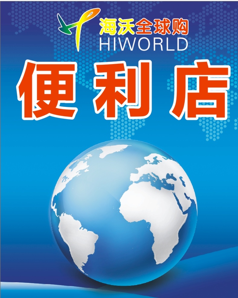 还沃便利店 海报 便利店 便利店海报 便利店贴纸 地球 地球背景