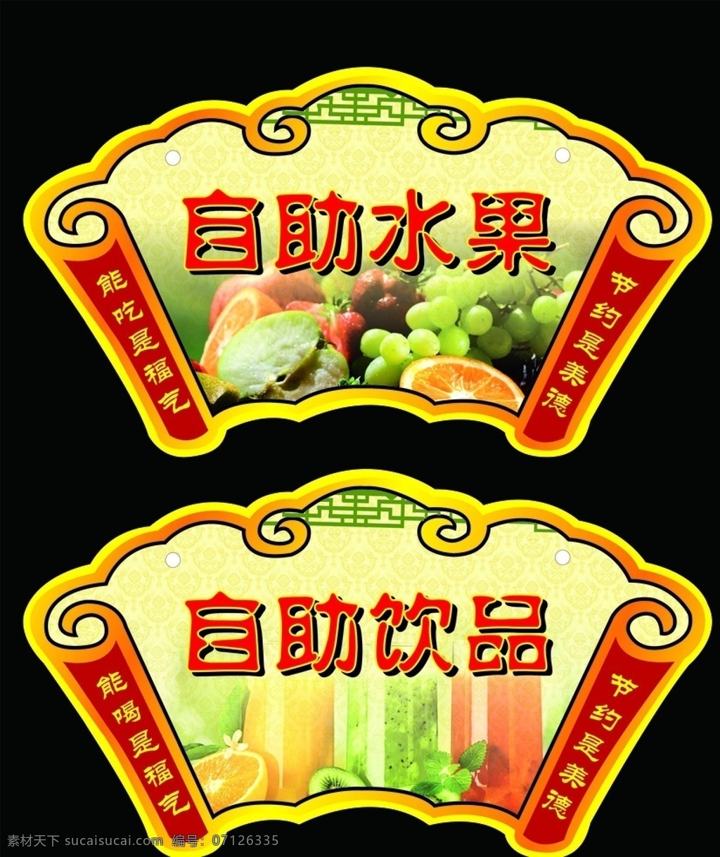 自助水果 饮品 挂牌 自助 水果 新鲜 好吃 美味 提示牌 宣传 海报 dm单 中国风 免费