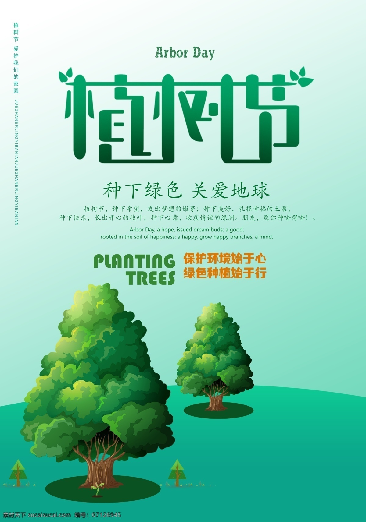 植树节 关爱 地球 公益 宣传 绿化 绘画