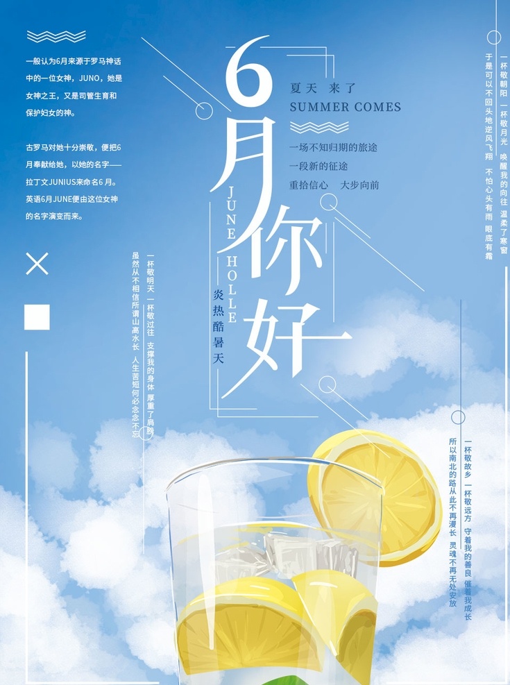 6月你好海报 6月 促销 海报 柠檬 清新 手绘 天空 问候 夏天 饮料 分层