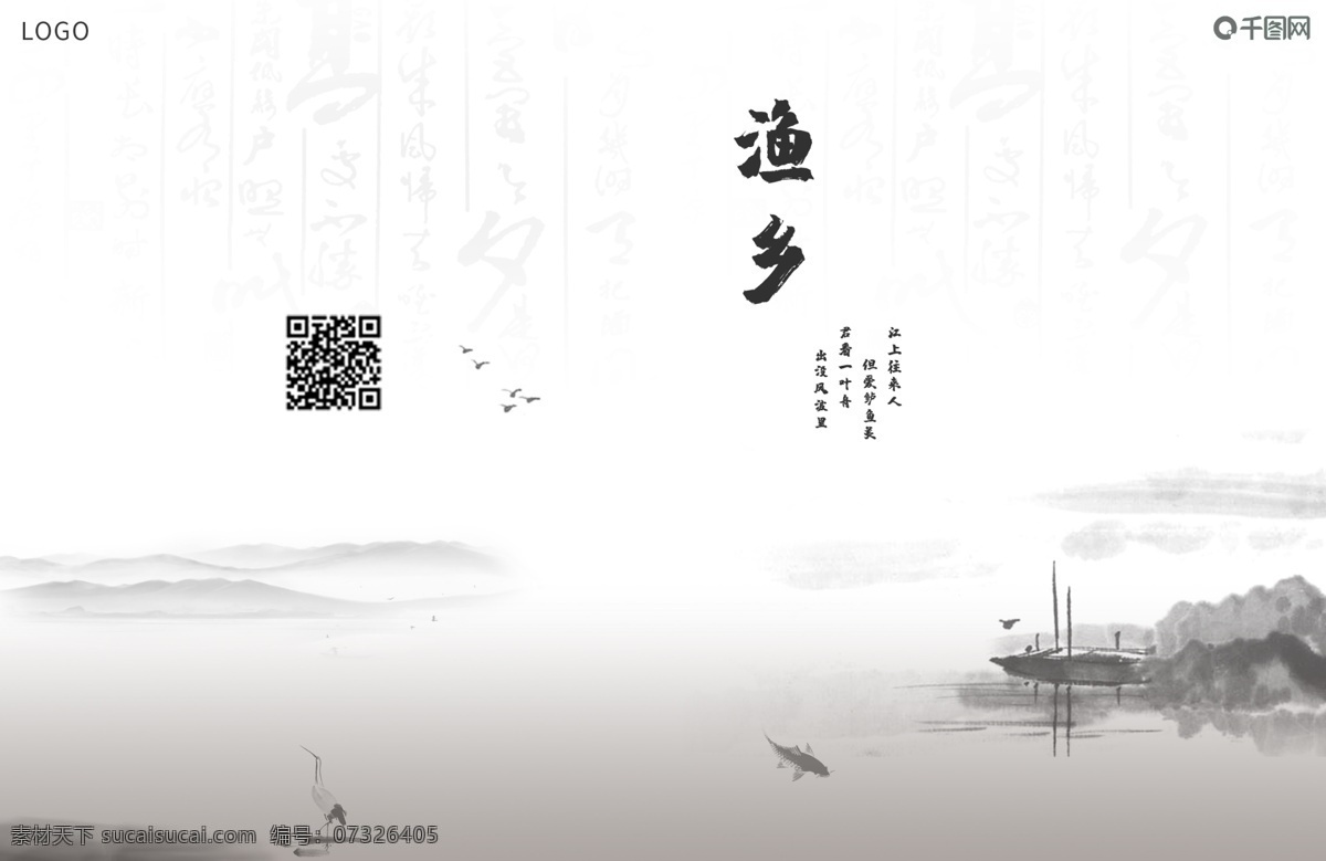 原创 水上 渔乡 画册 封面 打渔 黑白 中国风 商用