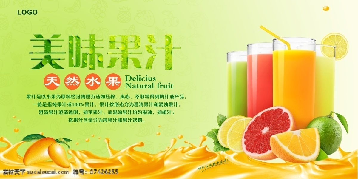 果汁海报 美味果汁 饮料宣传 宣传广告