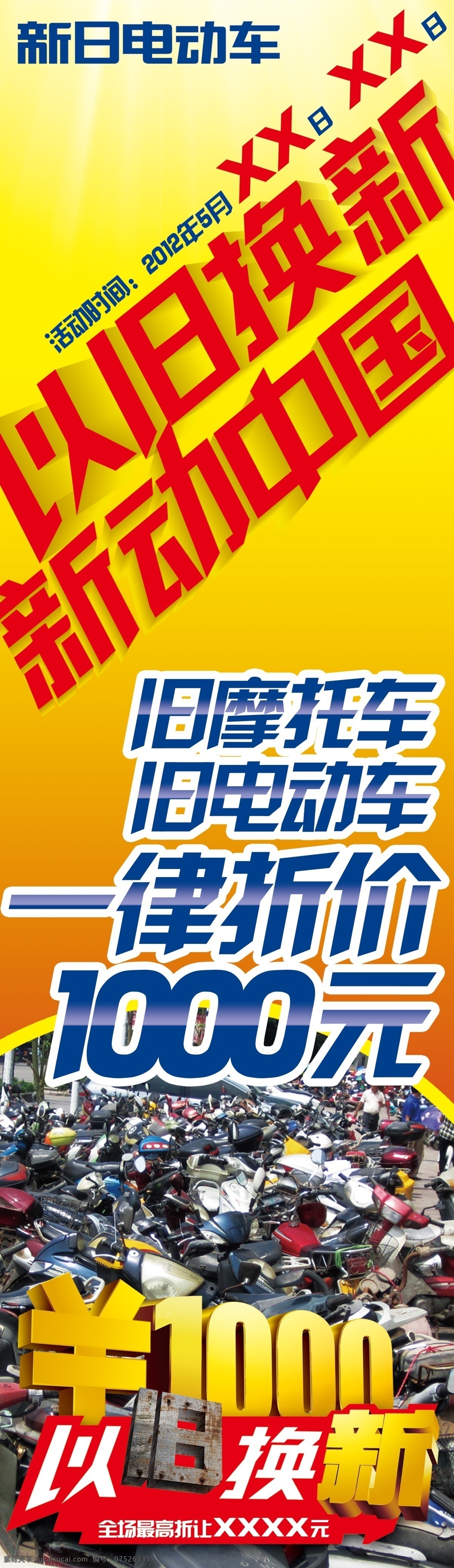 新日 电动车 广告设计模板 新日电动车 以旧换新 源文件 旧摩托车 旧车 其他海报设计