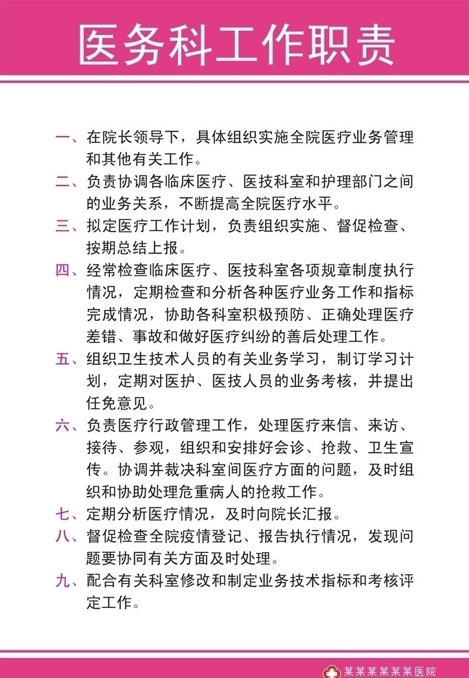 医务科职责 医疗 医疗宣传 平面广告 医院宣传 展板 医疗制度 制度 医院制度 科室制度 院制度 门诊制度 职责 医疗职责 医疗管理制度 医疗工作制度 医务科 工作职责 矢量图库 cdr文件 cdr未曲 矢量 广告 z 篇