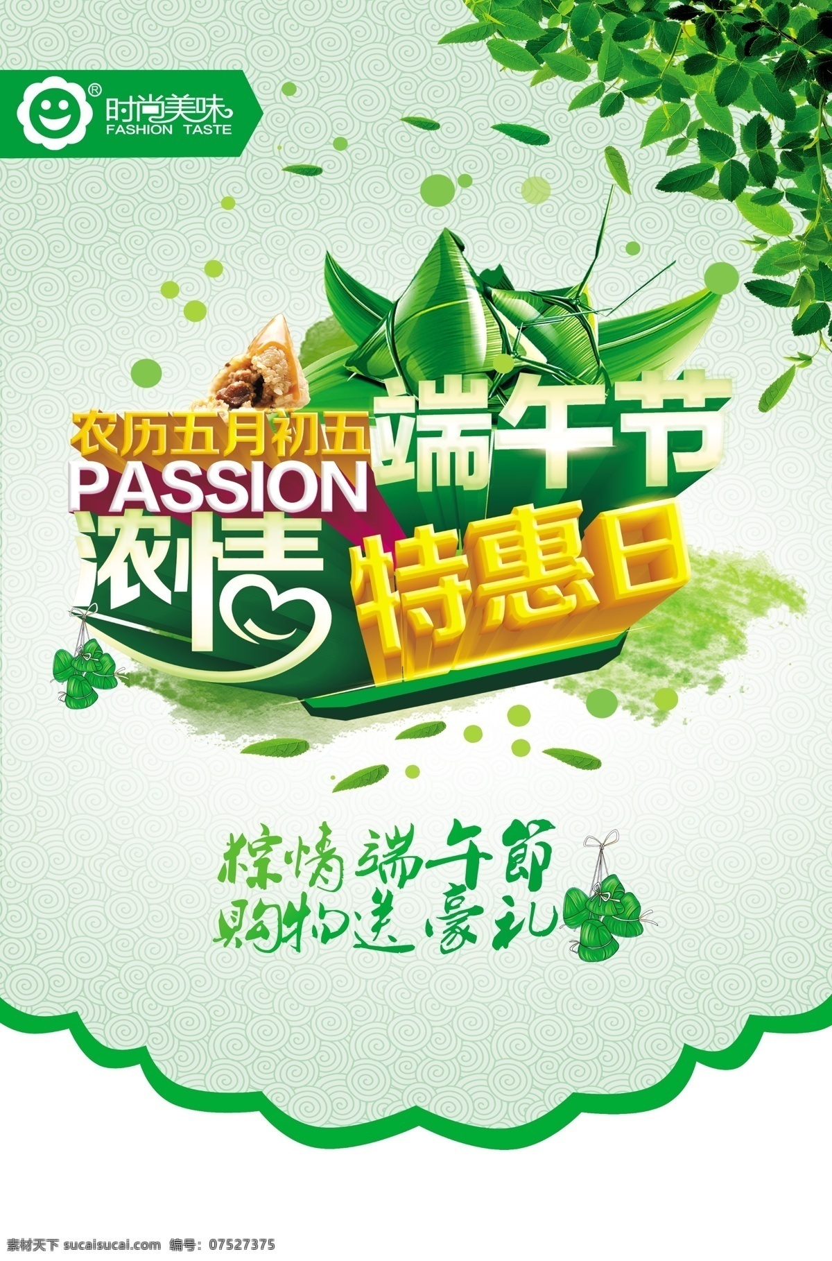 端午节 端午 端午海报 绿叶 浓情 飘落 粽子 特惠日 五月初五 绿色系 psd源文件