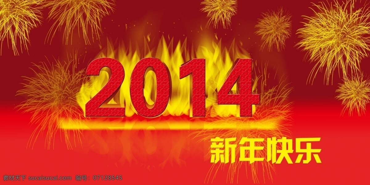 2014 新年 快乐 模板下载 倒影 火焰 火焰字 渐变 礼花 字体 立体字 闪亮 镂刻 其他海报设计