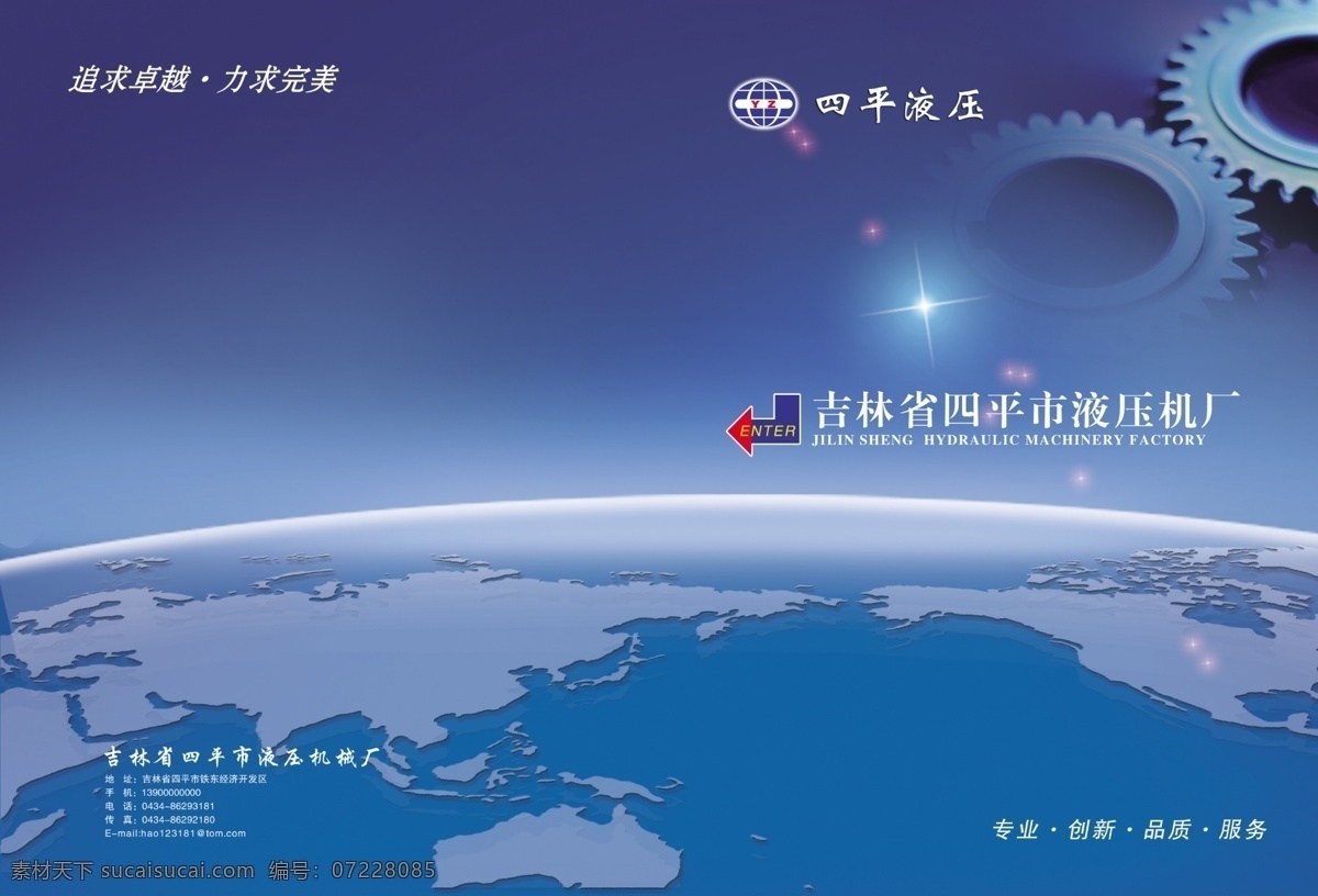 液压机械 公司 标书 蓝色星球 地球 星空 极光 半球 宇宙 孤形 齿轮 画册设计 广告设计模板 源文件