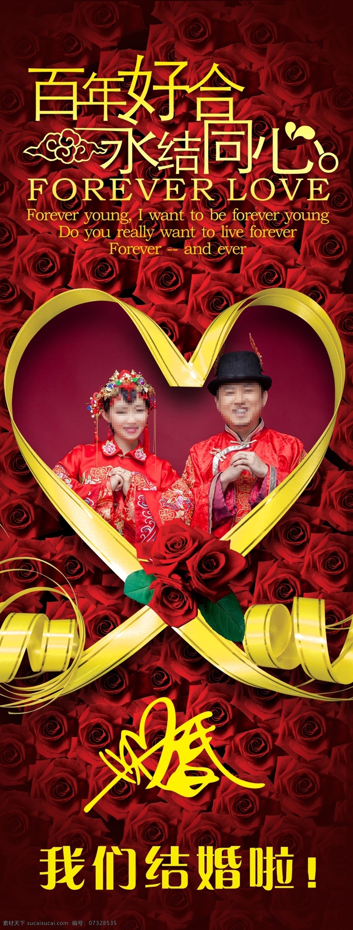 我们结婚啦 结婚展架 结婚照 桃心 玫瑰 玫瑰花 玫瑰花背景 喜结良缘 百年好合 永结同心 中式 中式喜服 中式婚礼 红色背景 红色渐变背景 卡通中式新人 展架展架模板 展板模板