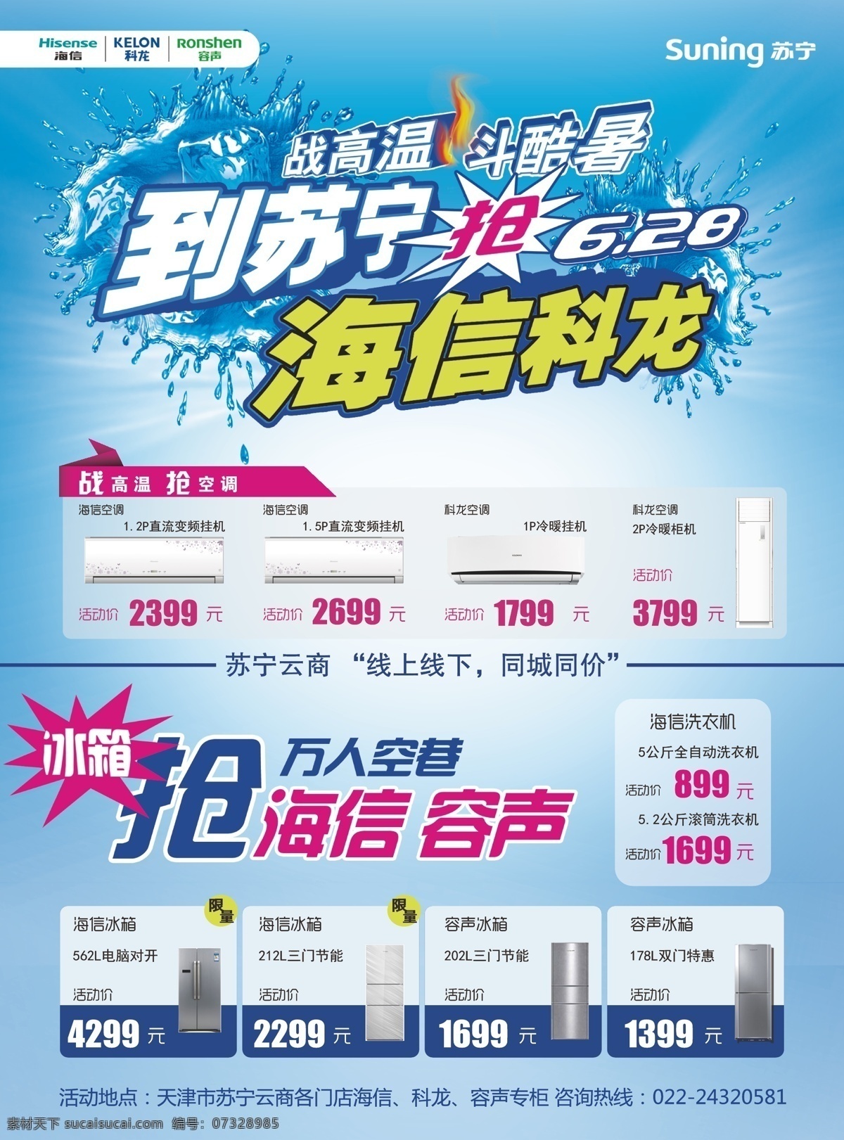 苏宁dm dm 苏宁 空调 冰箱 冰 战高温 斗酷暑 海信 科龙 抢 万人空巷 dm宣传单