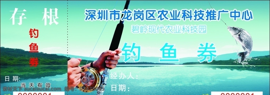 钓鱼 钓鱼票 存根 钓鱼券 当天有效