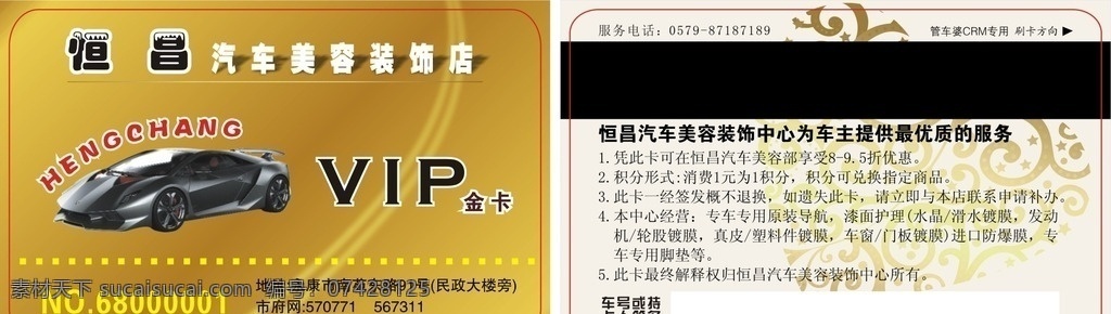4s店会员卡 餐饮会员卡 高级汽车会员 美容会员卡 ktv会员卡 酒店会员卡 汽车会员卡图 化妆品会员卡 理发店会员卡 汽车会员卡底 会员卡设计 汽车会员卡片 童装会员卡 网吧会员卡 酒吧会员卡 宾馆会员卡 金色会员卡 汽车vip卡 vip卡大全 汽车会员卡 名片卡片 汽车 会员卡 模板