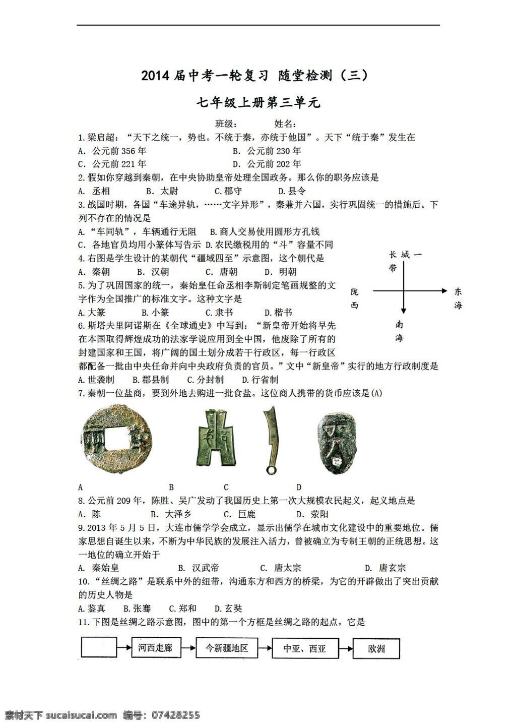 中考 专区 历史 一轮 复习 堂 检测 三统 国家 建立 人教版 中考专区 试题试卷