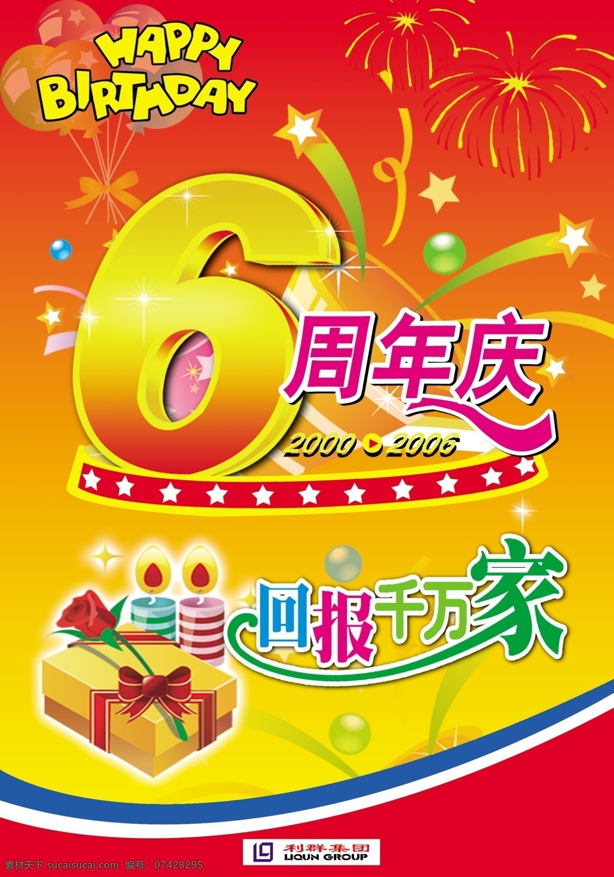 利群 集团 周年庆 海报 周年庆海报 活动海报 利群集团 烟花 礼炮 六周年庆 玫瑰 礼品盒 回报千万家 广告设计模板 源文件库