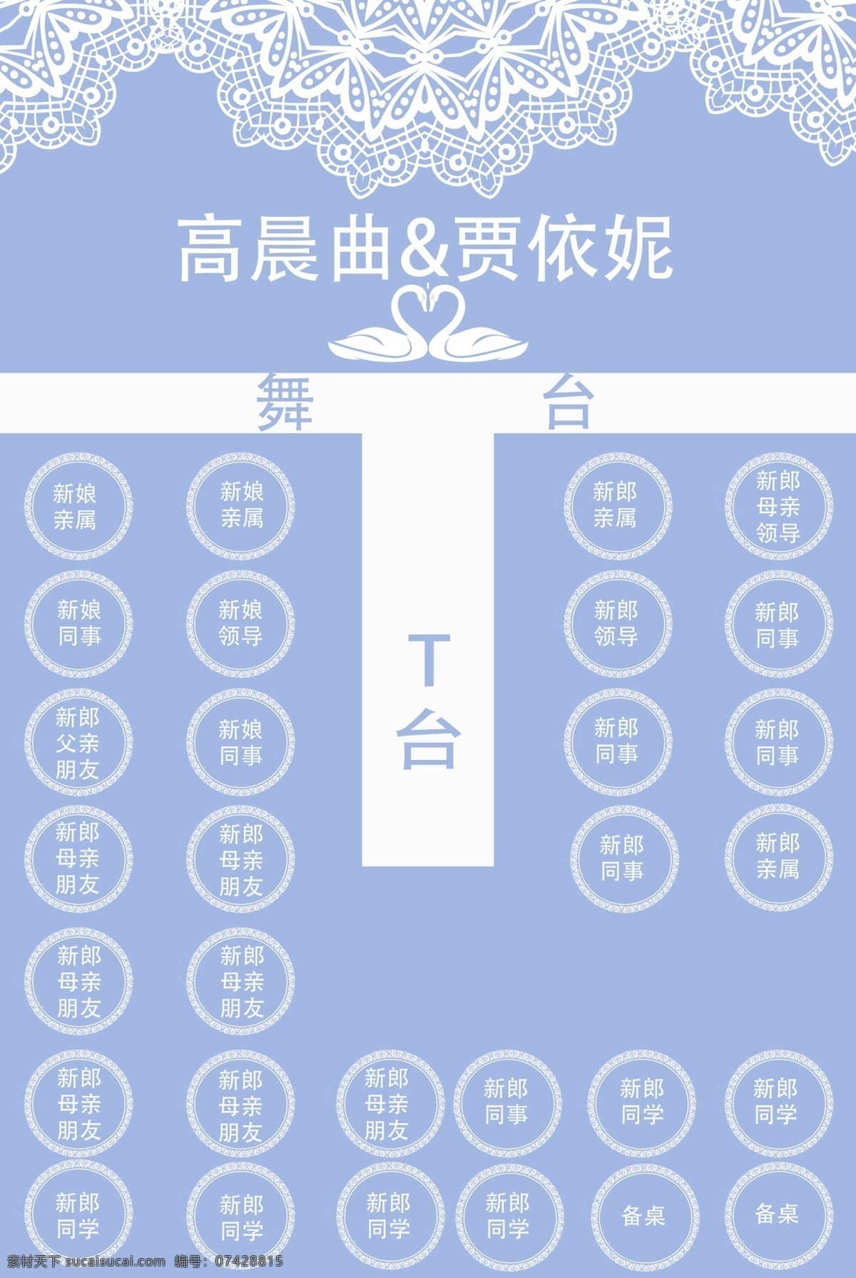 婚礼座位图 座位图 水蓝 花边 圆形 logo 舞台 白色