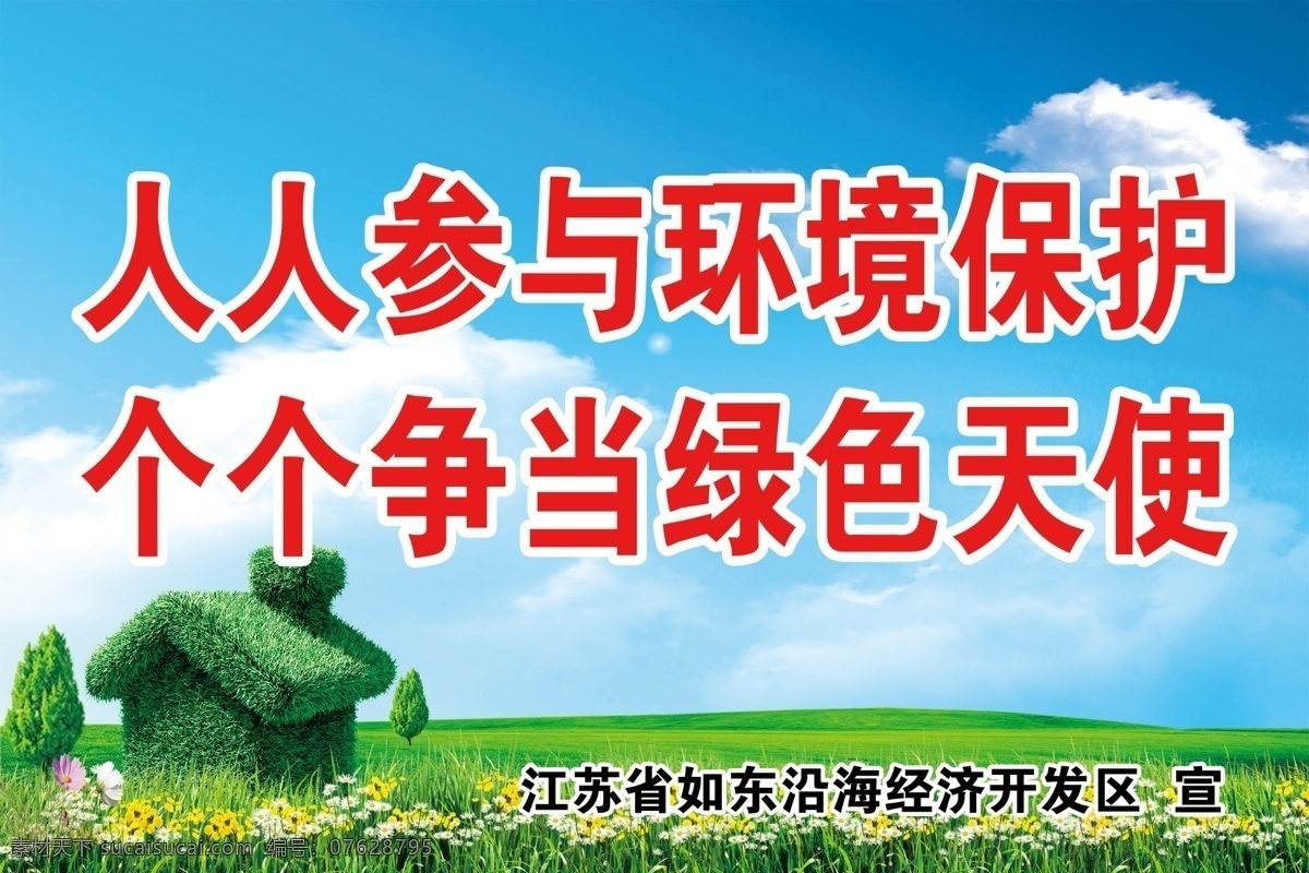 文明 环保 生态 标语 标语素材下载 标语模板下载 蓝天白云 碧水 绿色 环保标语 背景 绿色房屋 草地 环境保护 关注生命健康 爱护生态环境 展板模板 广告设计模板 源文件
