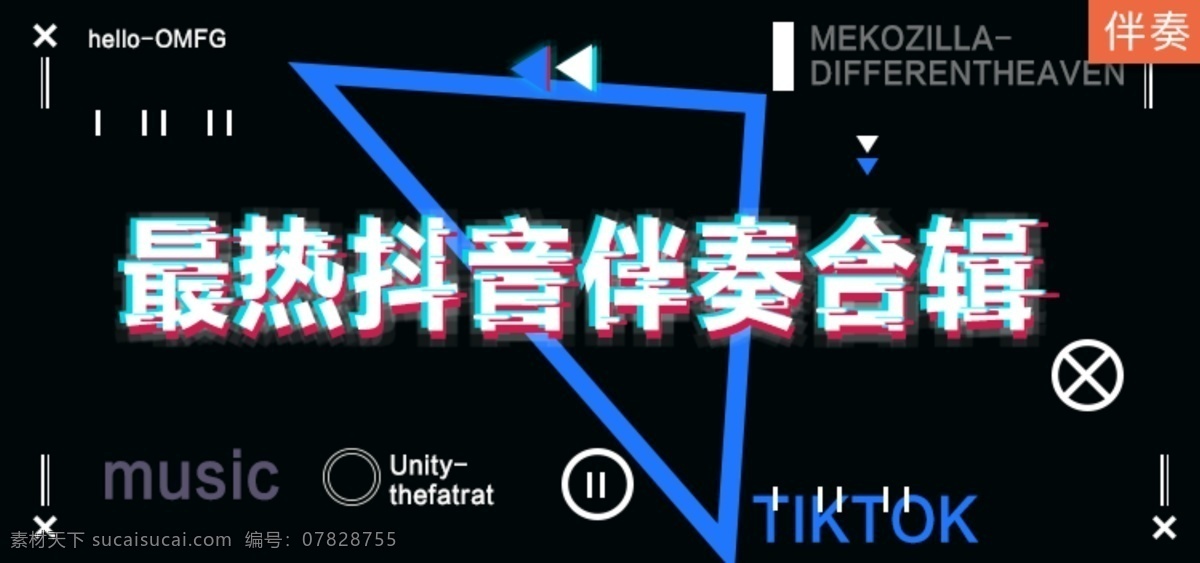 最 热 抖 音 伴奏 合集 抖音 banner 音乐 图标 淘宝界面设计 淘宝 广告