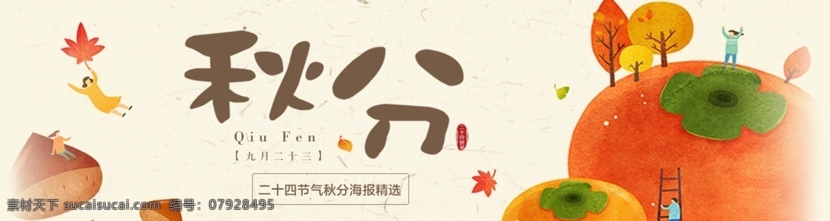 唯美 清新 秋分 插画 日系 传统节日 展板 展架 促销 中式 海报 国庆 中秋 二十四节气 24节气 树叶 枫叶 稻草人 秋季 秋收 秋天 柿子 卡通