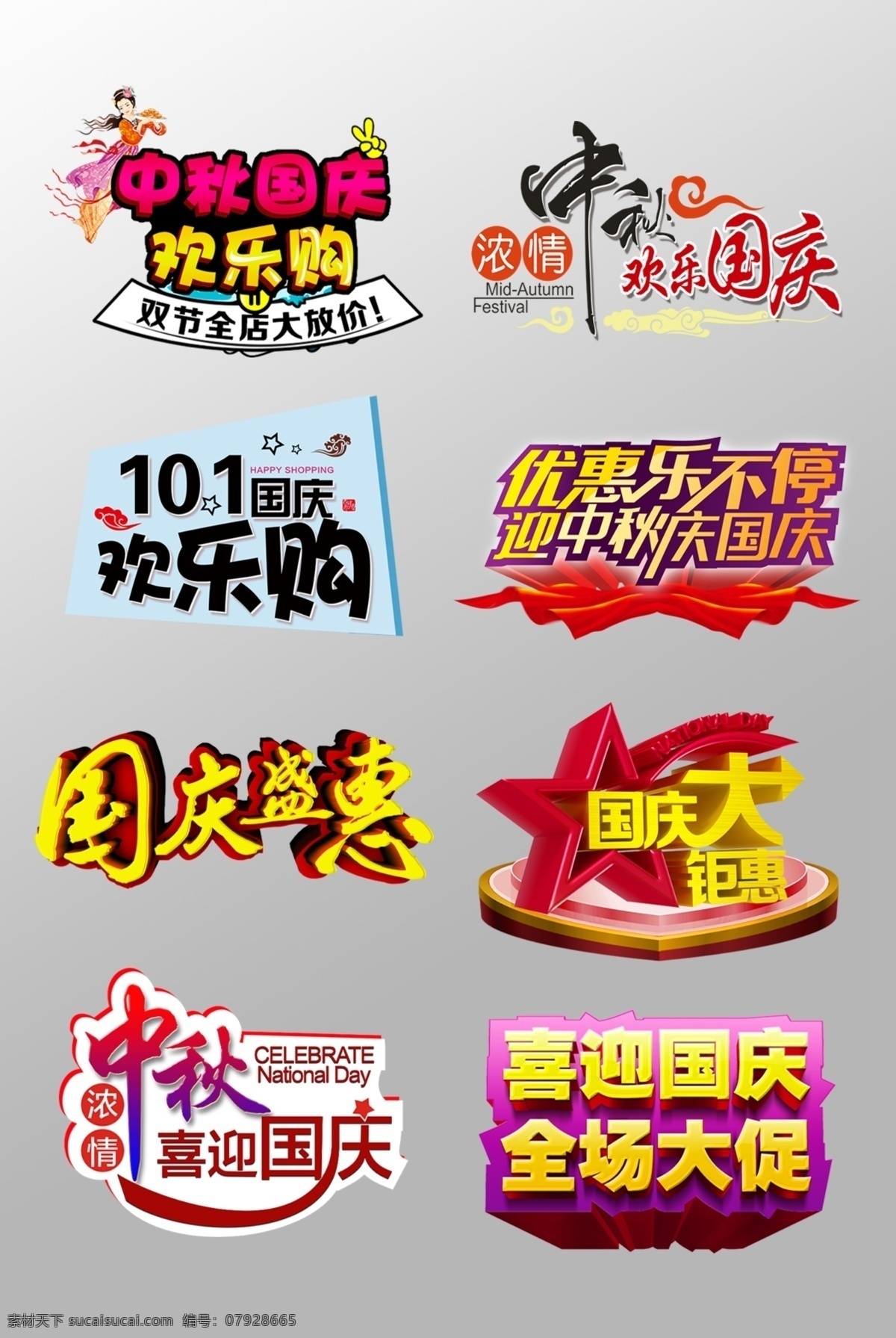 组 精美 隆重 开业 3d 艺术 字 国庆节艺术字 3d艺术字 国庆节元素 喜迎国庆 国庆送礼 国庆节素材