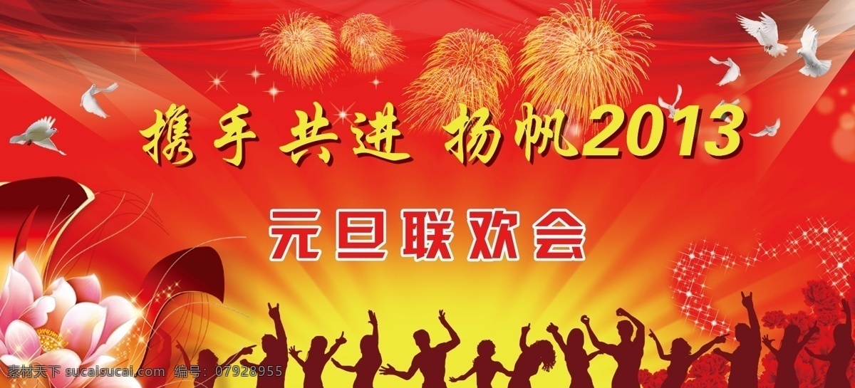 元旦 联欢会 背景 红色背景 丝绸 剪影人物 黄色光芒 鸽子 荷花 礼花 星光 分层 源文件