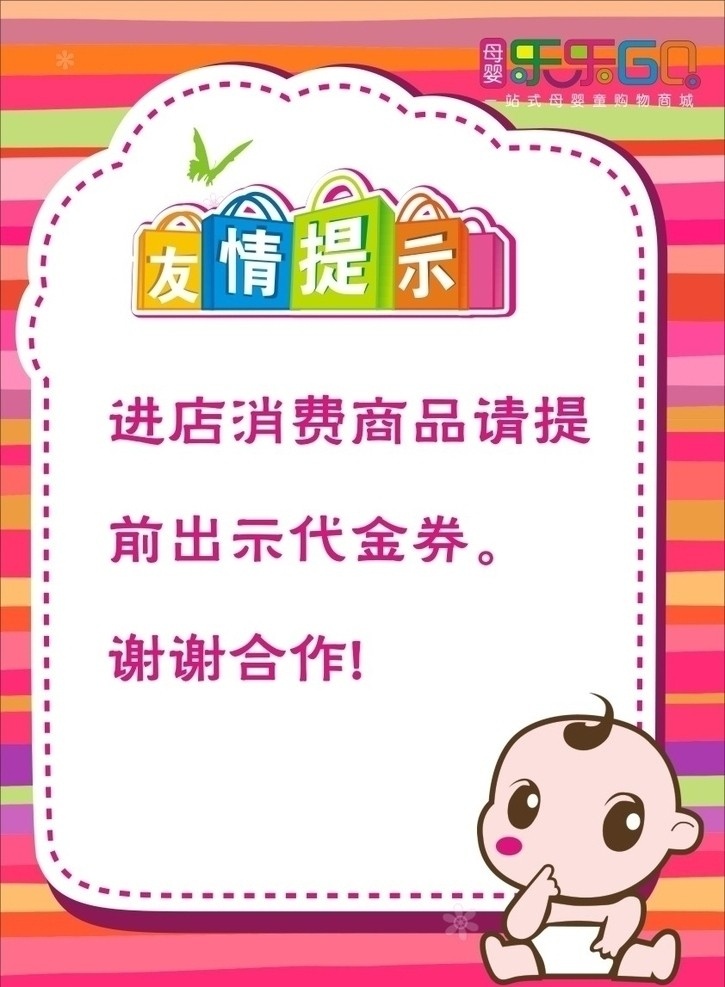 母婴 商场 友情 提示 友情提示 温馨提示 背景 标识 底纹 标识提示 标识标志图标 矢量