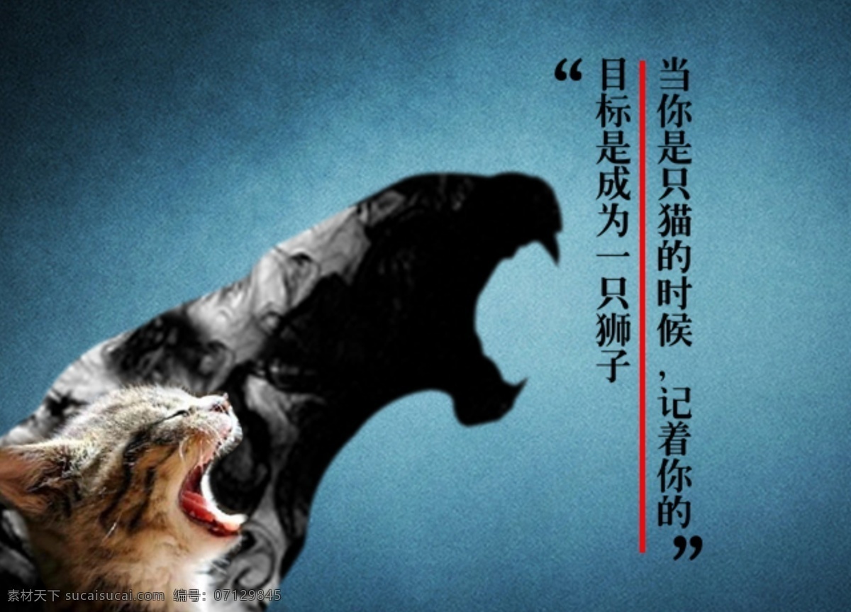 强大自己海报 猫 狮子 水墨 蓝色背景 目标