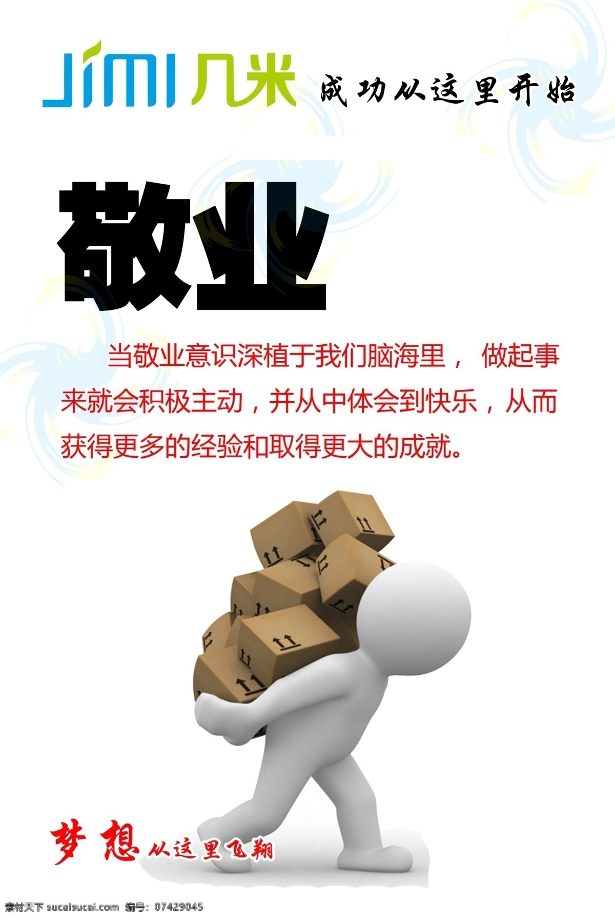 敬业标语 企业文化标语 企业文化 企业文化人物 人物素材 敬业 奋斗 梦想 广告挂画 公司标语