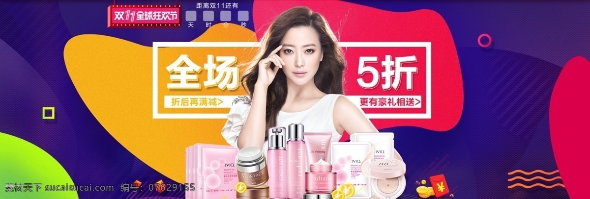 瑾 泉 化妆品 双 狂欢节 全场 五 折 促销 海报 图 瑾泉化妆品 双11狂欢节 活动图 全场五折 促销海报图