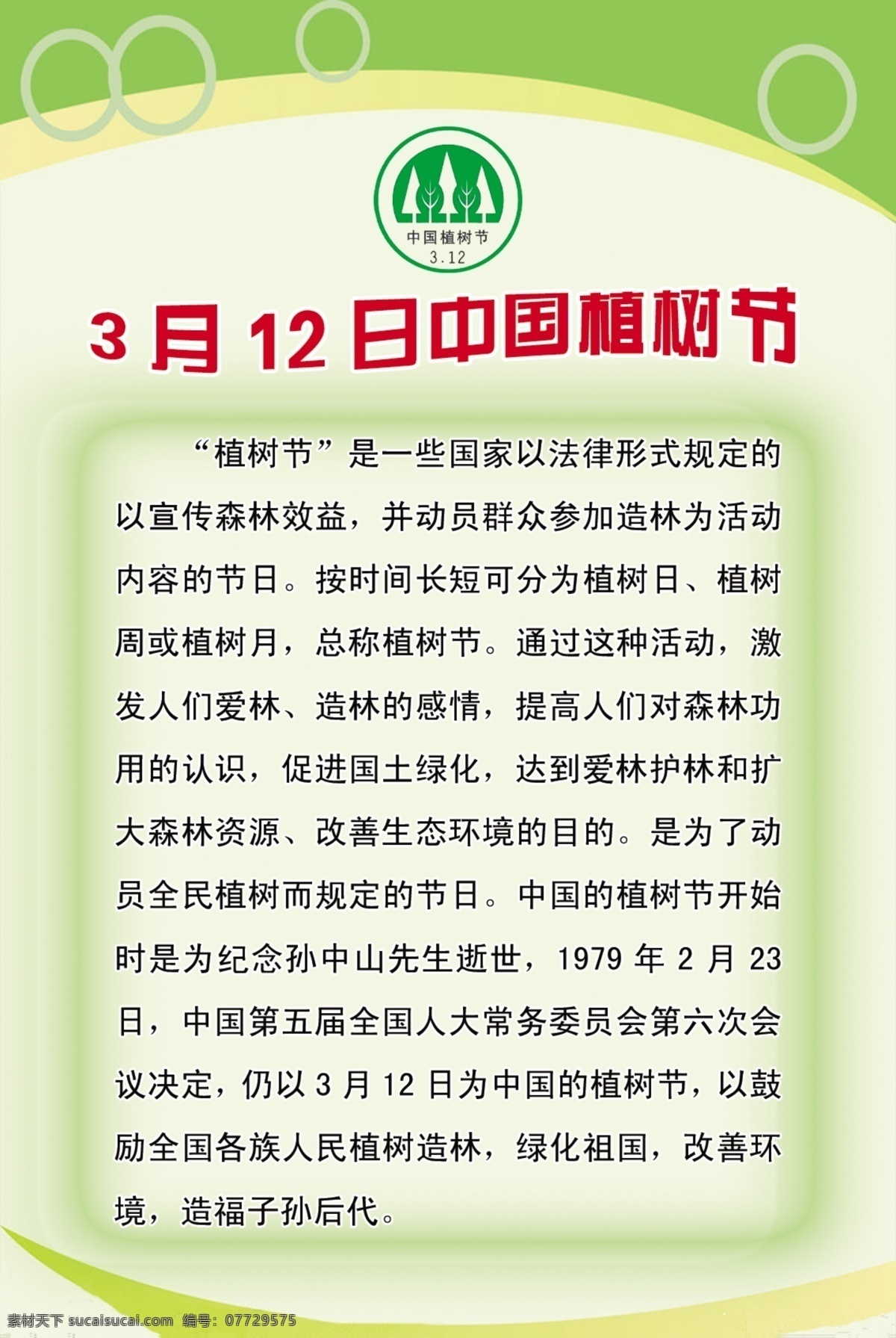 中国 植树节 边框 广告设计模板 浅绿色背景 圈圈 源文件 展板模板 植树节标志 3月12日 节日素材 其他节日