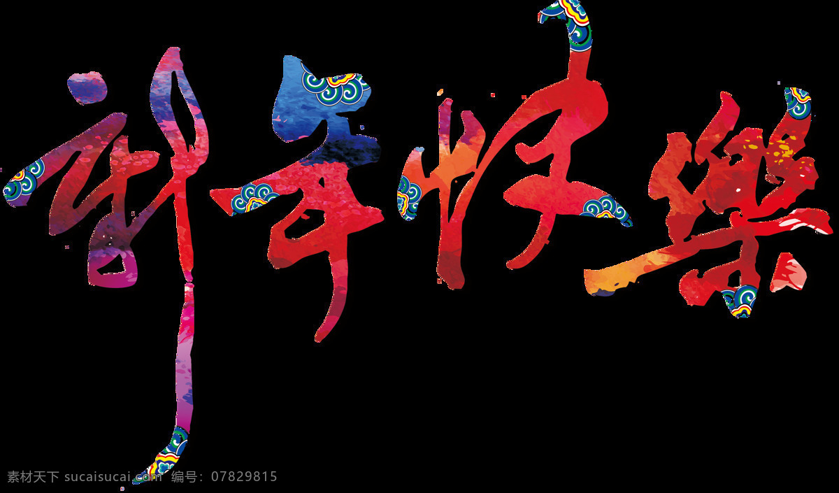 组 彩色 新年 快乐 设计素材 春节 节日 祝福语 艺术字 英文 喜庆 新年快乐 红色 金色