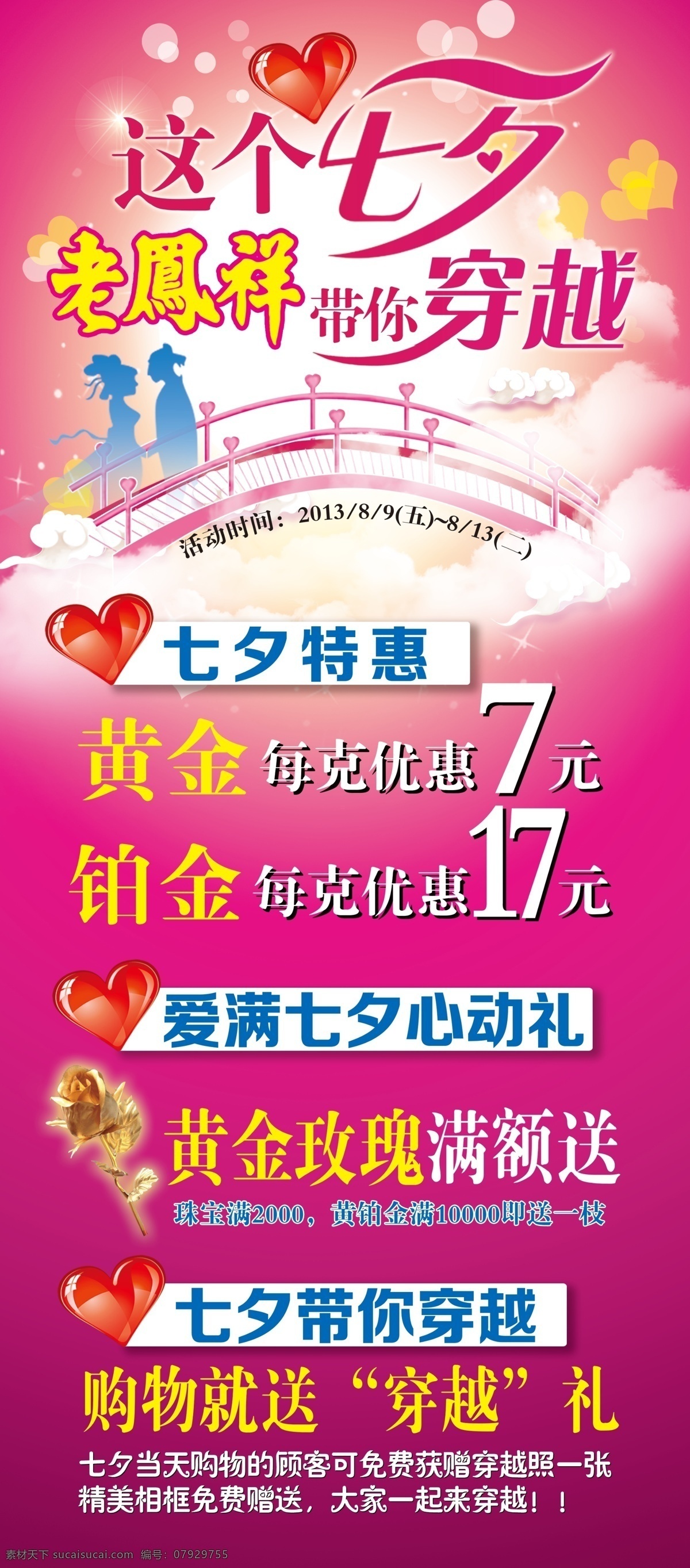 铂金 穿越 翡翠 广告设计模板 黄金 金玫瑰 老凤祥 玫瑰 七夕 促销 展架 模板下载 七夕促销展架 珠宝 玉器 情人节 展板模板 源文件 节日素材 情人节七夕