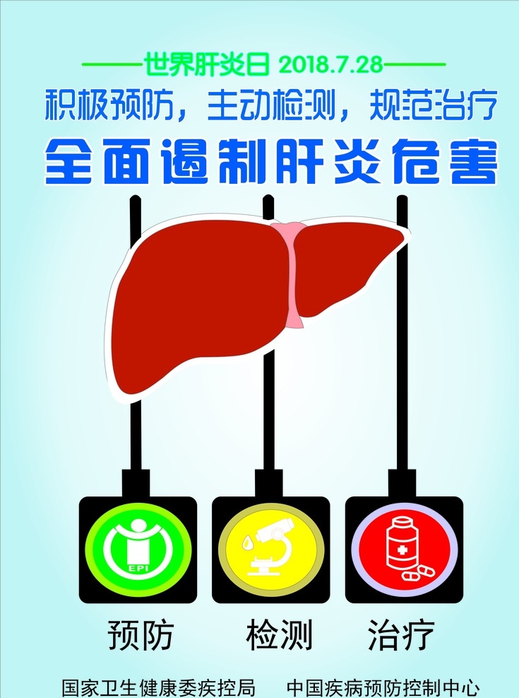 世界 肝炎 日 全面 遏制 危害 海报 卫生院 世界肝炎日 全面遏制 肝炎危害 写真 logo设计