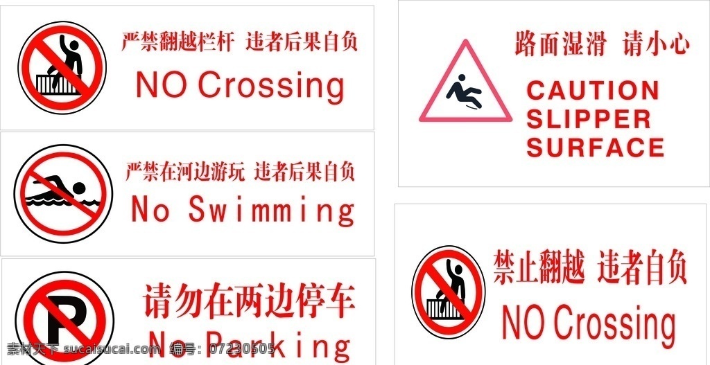 禁止翻越 禁止停车 禁止游泳 小心地滑 提示牌