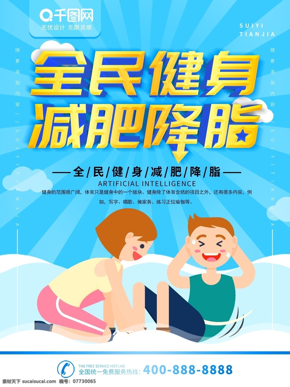 简约 蓝色 立体 字 全民健身 减肥 降 脂 宣传海报 立体字 减肥降脂 减肥海报 健身 运动 健康 仰卧起坐 云
