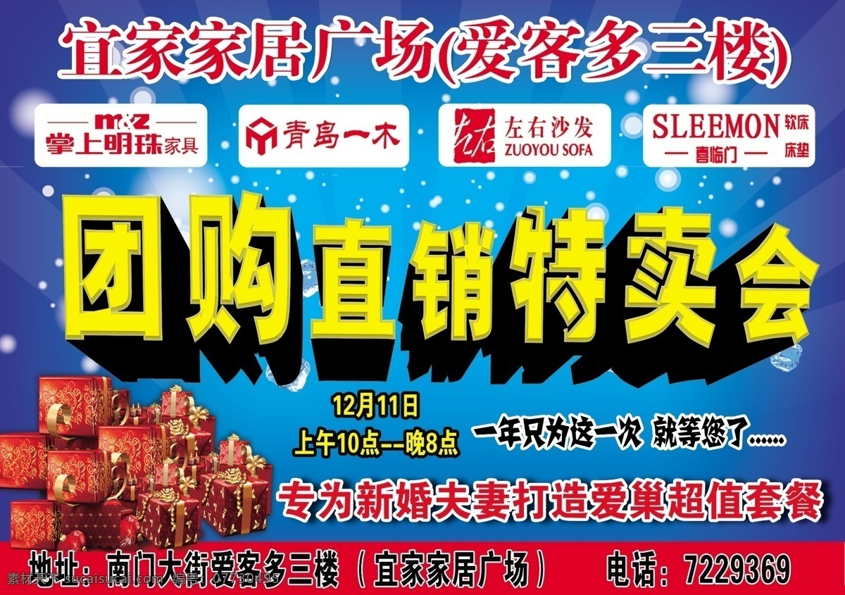 商场 特卖会 海报 广告设计模板 团购 喜临门 源文件 直销 青岛一木 其他海报设计