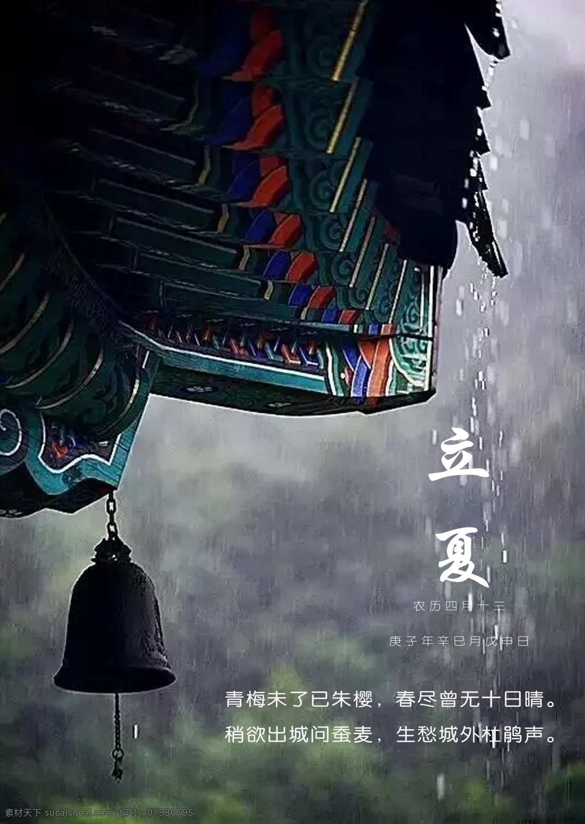立夏 二十四节气 节气 海报 二十四