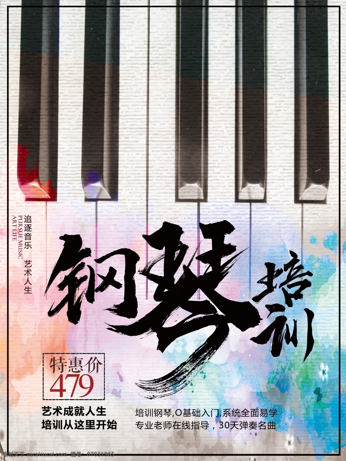 创意 钢琴 培训 招生 海报 钢琴培训 琴键 水彩