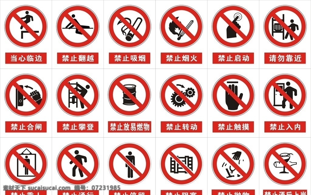 禁止标识牌 当心临边 禁止翻越 禁止吸烟 禁止烟火 禁止启动 请勿靠近 禁止合闸 禁止攀登 禁止放易燃物 禁止转动 禁止触摸 禁止入内 禁止通行 禁止停留 禁止抛物 禁止酒后上岗 标志图标 公共标识标志