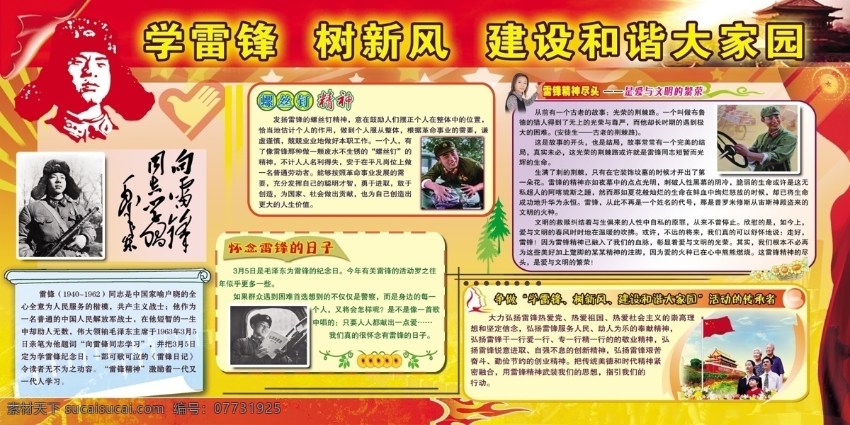 学雷锋 树新风 和谐社会 和谐大家园 雷锋 同志 学习 题词 雷锋生平事迹 雷锋简介 螺丝钉精神 怀念雷锋 雷锋图片 天安门 一家人 雷锋展板 展板模板 广告设计模板 源文件