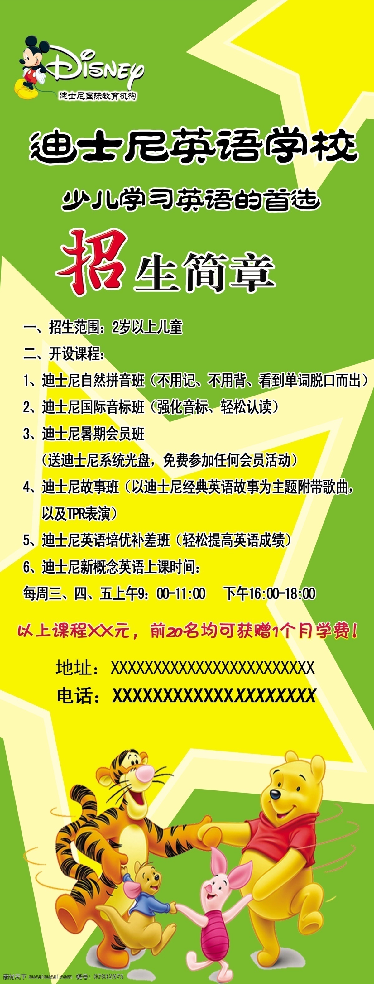 迪士尼 英语培训 迪士尼展板 英语招生简章 logo 跳跳虎 维尼熊 星星 图形 小猪 卡通动漫