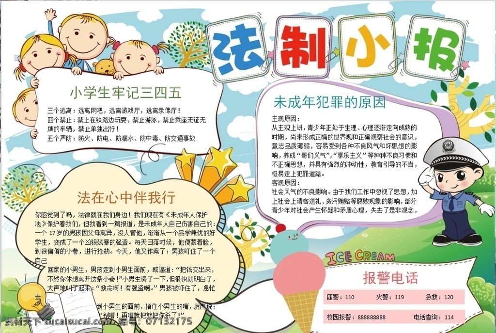 法制小报 小学 学生 小学生 学校 学习 阅读 读书 科学 卡通 儿童 孩子 小报 成长册 成长 档案 海报 手抄报 电子报 电脑小报 doc