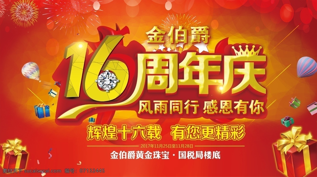 周年庆 周年庆典 开业 周年店庆 周年庆展板 周年庆海报 周年庆宣传 周年庆展架 周年庆背景 周年庆易拉宝 酒店周年庆 酒吧周年庆 ktv周年庆 超市周年庆 商场周年庆 店庆 16周年店庆 15周年 16周年 公司周年庆典 公司背景 公司庆典 晚会背景 公司晚会 年会 公司年会庆典 珠宝周年庆