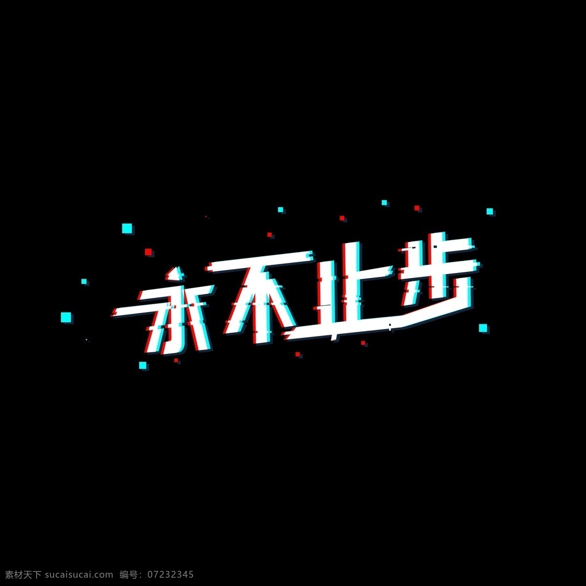 永不 止步 电音 抖 音 动态 电波 干扰 风 抖音 电波干扰 永不止步 炫酷