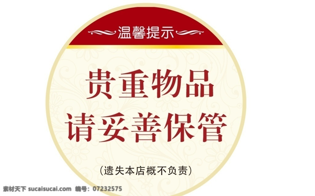 温馨提示 贵重物品 妥善保管 圆形 红色