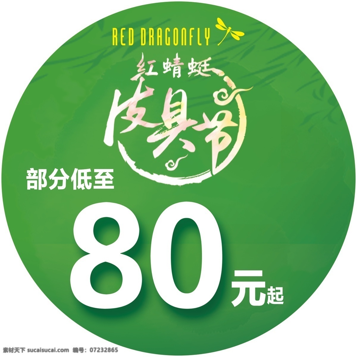 红蜻蜓 品牌 皮具节 海报 广告 分层