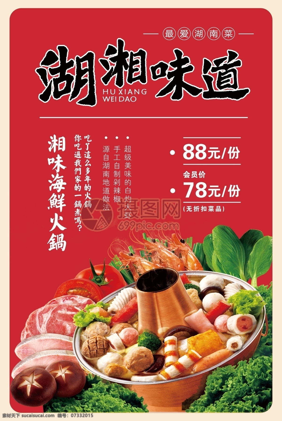湖湘 味道 海鲜 美食 海报 湖南口味 湖湘味道 火锅 美食海报 火锅宣传海报 海鲜火锅