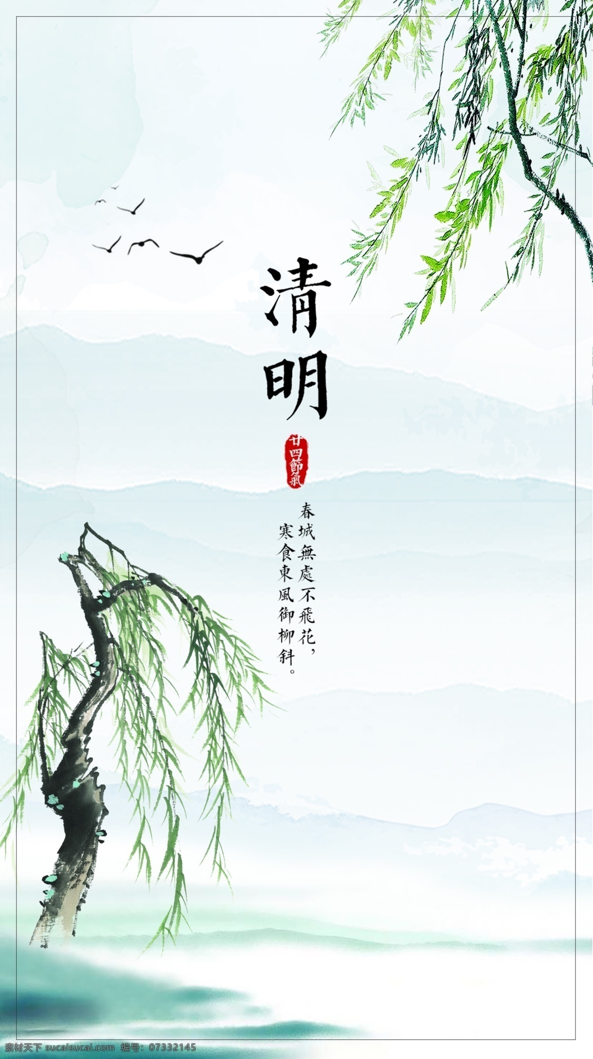 清明节 清明节海报 节气海报 传统节日 水墨 意境 古风 中国风海报 企业文化 手机海报 平面设计