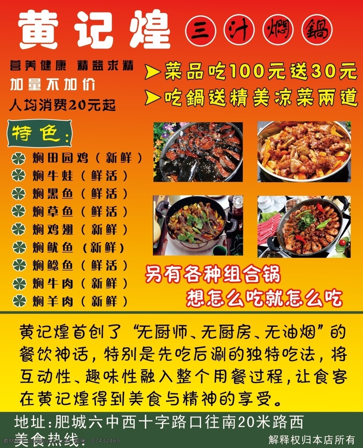 黄 记 煌 三 汁 焖 锅 餐饮 广告设计模板 火锅 源文件 黄记煌 三汁焖锅 psd源文件 餐饮素材