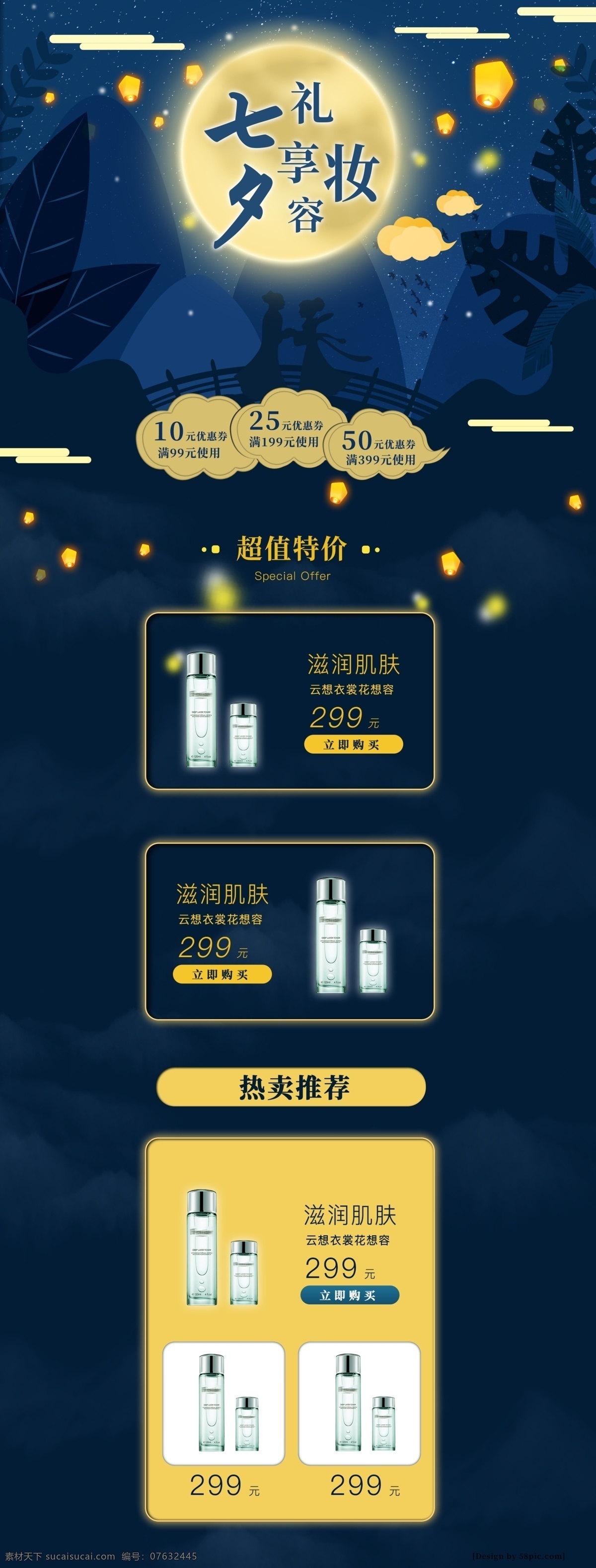 七夕 情人节 首页 淘宝 电商 木板 化妆品 促销 模板 77 pc 装修 店铺 天猫 京东 节日 狂欢 七月七日 大促 夜色 日用品 美妆