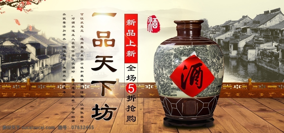 电商 淘宝 天猫 一品 天下 坊 白酒 banner 促销 光 山水 推广 房屋 木板 栏杆